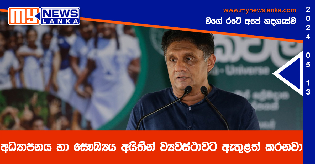 අධ්‍යාපනය හා සෞඛ්‍යය අයිතීන් ව්‍යවස්ථාවට ඇතුළත් කරනවා – සජිත්