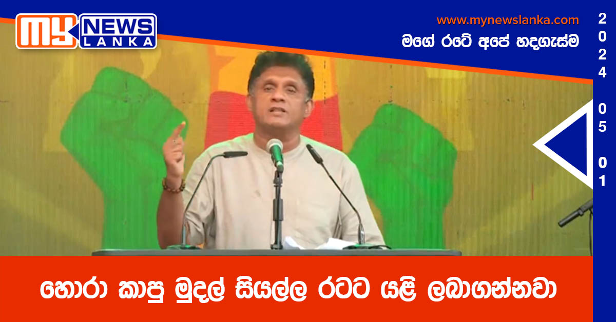 හොරා කාපු මුදල් සියල්ල රටට යළි ලබාගන්නවා – සජිත්