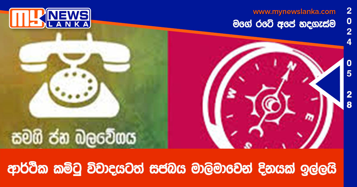 ආර්ථික කමිටු විවාදයටත් සජබය මාලිමාවෙන් දිනයක් ඉල්ලයි