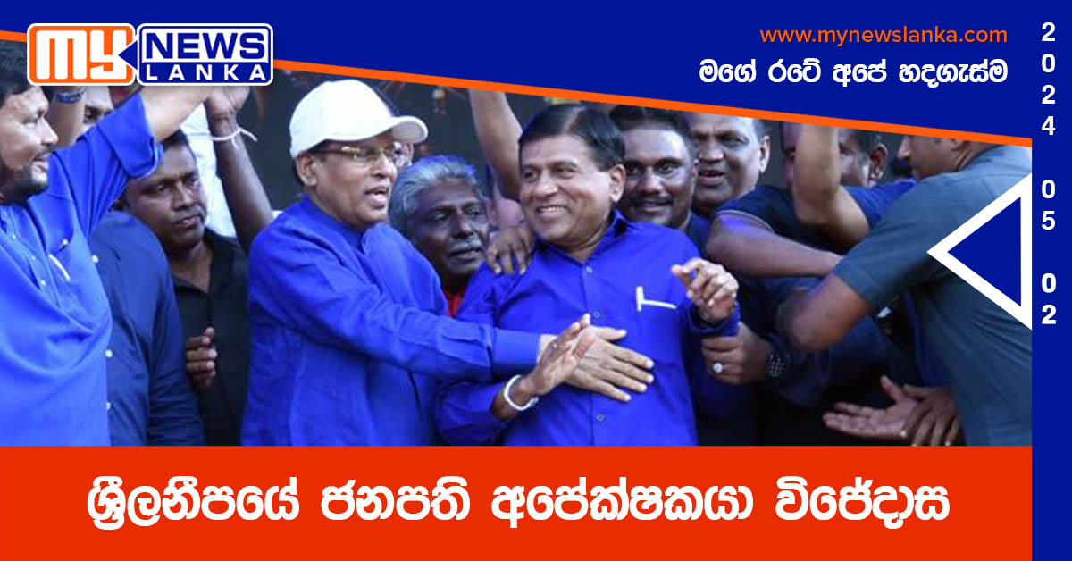 ශ්‍රීලනීපයේ ජනපති අපේක්ෂකයා විජේදාස