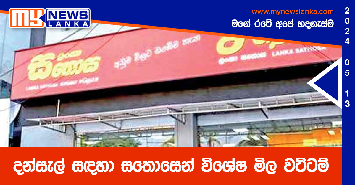 දන්සැල් සඳහා සතොසෙන් විශේෂ මිල වට්ටම්