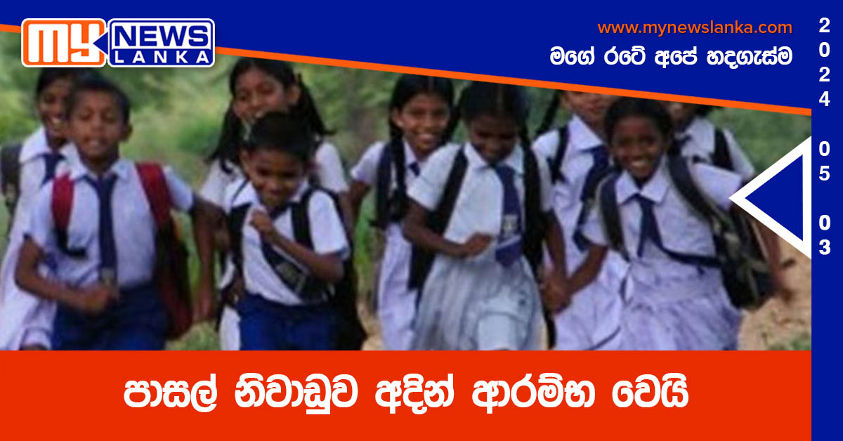 පාසල් නිවාඩුව අදින් ආරම්භ වෙයි