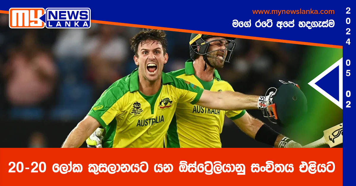 20-20 ලෝක කුසලානයට යන ඕස්ට්‍රේලියානු සංචිතය එළියට