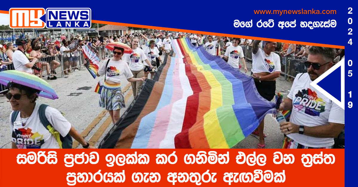 සමරිසි ප්‍රජාව ඉලක්ක කර ගනිමින් එල්ල වන ත්‍රස්ත ප්‍රහාරයක් ගැන අනතුරු ඇඟවීමක්