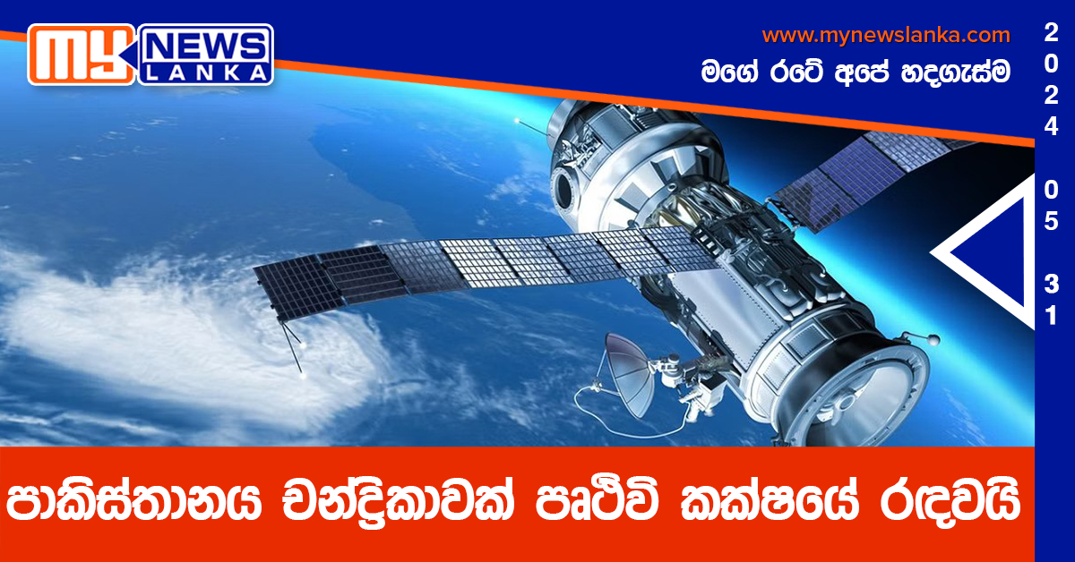 පාකිස්තානය චන්ද්‍රිකාවක් පෘථිවි කක්ෂයේ රඳවයි