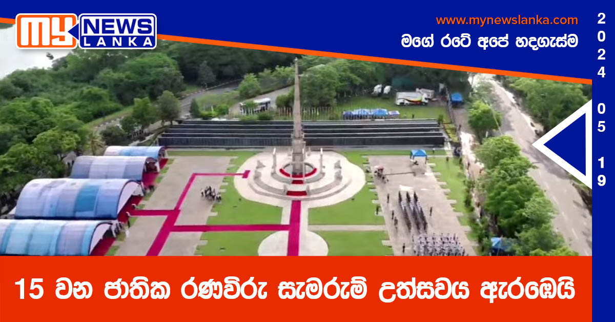 15 වන ජාතික රණවිරු සැමරුම් උත්සවය ඇරඹෙයි