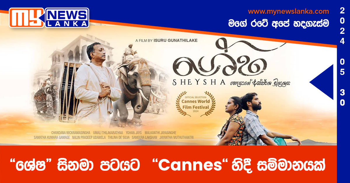 “ශේෂ” සිනමා පටයට ”Cannes” හිදී සම්මානයක්