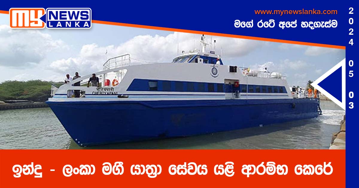ඉන්දු – ලංකා මගී යාත්‍රා සේවය යළි ආරම්භ කෙරේ