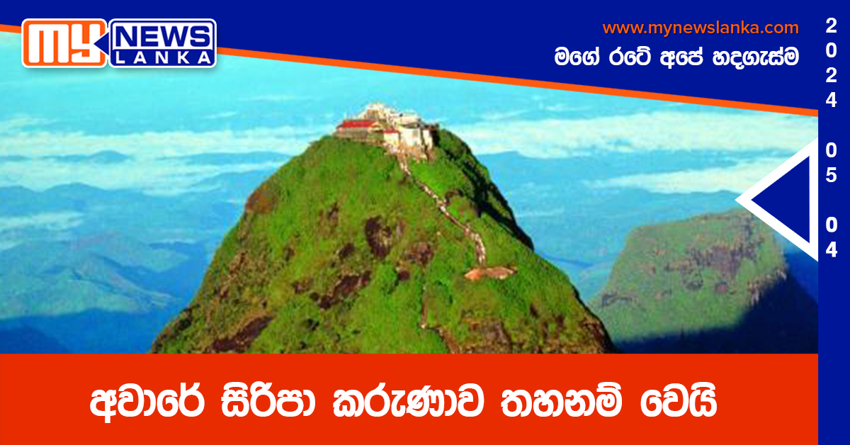 අවාරේ සිරිපා කරුණාව තහනම් වෙයි අවාරේ සිරිපා කරුණාව තහනම් වෙයි