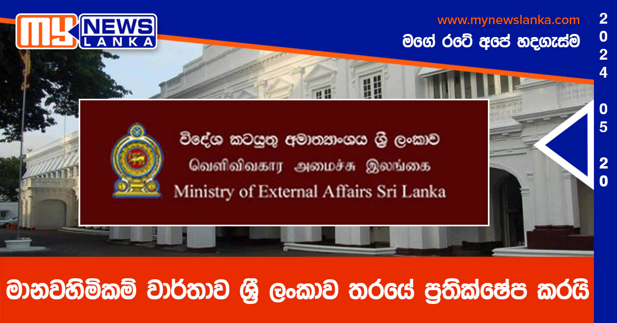 මානවහිමිකම් වාර්තාව ශ්‍රී ලංකාව තරයේ ප්‍රතික්ෂේප කරයි