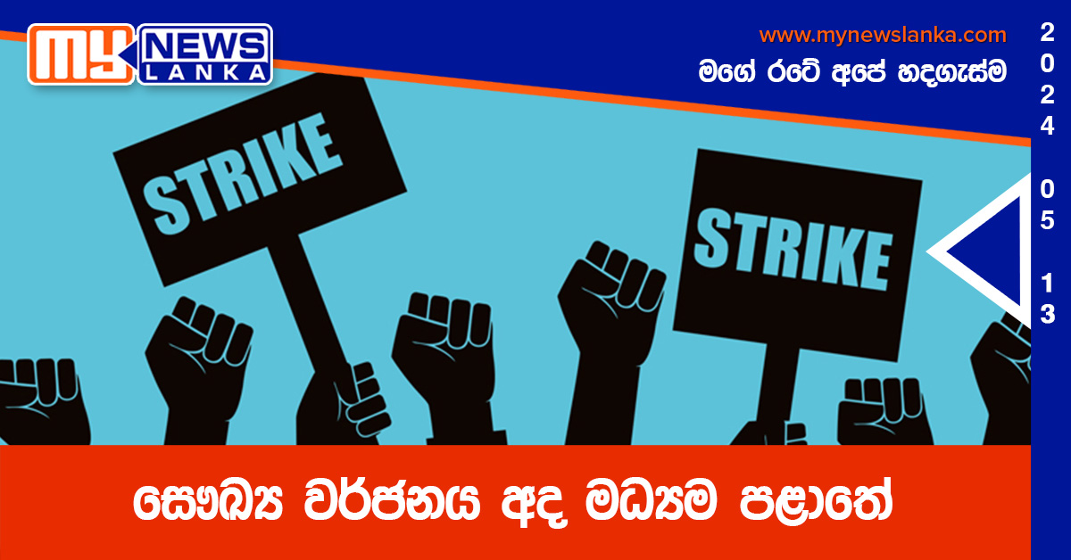 සෞඛ්‍ය වර්ජනය අද මධ්‍යම පළාතේ