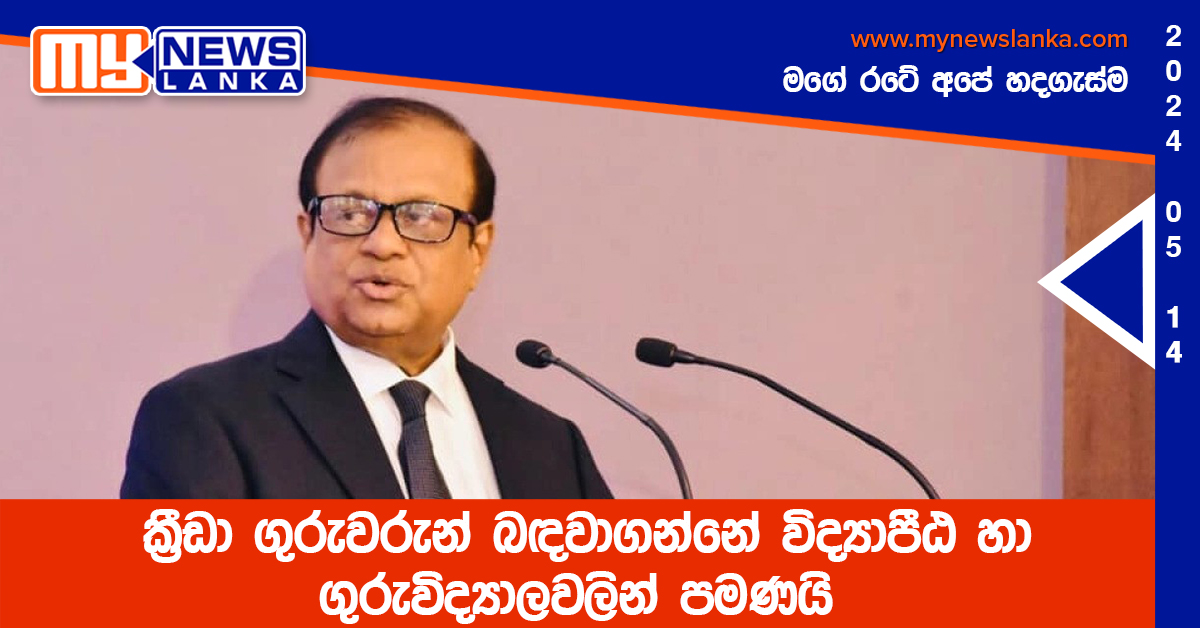 ක්රීඩා ගුරුවරුන් බඳවාගන්නේ විද්යාපීඨ හා ගුරුවිද්යාලවලින් පමණයි ක්රීඩා ගුරුවරුන් බඳවාගන්නේ විද්යාපීඨ හා ගුරුවිද්යාලවලින් පමණයි