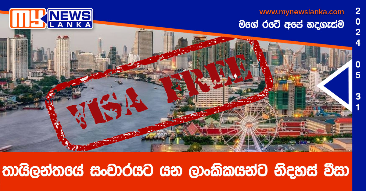 තායිලන්තයේ සංචාරයට යන ලාංකිකයන්ට නිදහස් වීසා