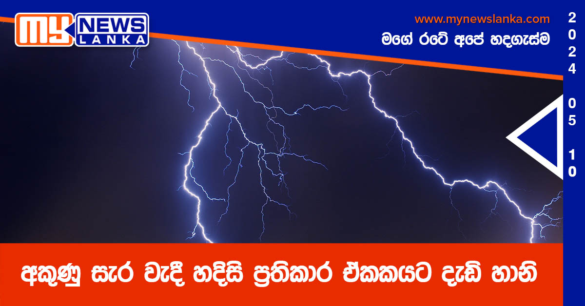 අකුණු සැර වැදී හදිසි ප්‍රතිකාර ඒකකයට දැඩි හානි
