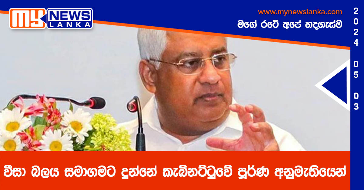 වීසා බලය සමාගමට දුන්නේ කැබිනට්ටුවේ පූර්ණ අනුමැතියෙන්