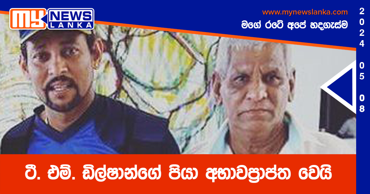 ටී. එම්. ඩිල්ෂාන්ගේ පියා අභාවප්රාප්ත වෙයි ටී. එම්. ඩිල්ෂාන්ගේ පියා අභාවප්රාප්ත වෙයි