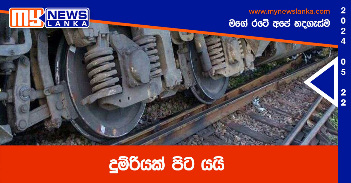 දුම්රියක් පිට යයි