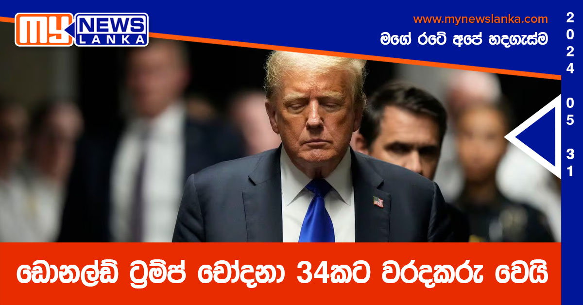 ඩොනල්ඩ් ට්‍රම්ප් චෝදනා 34කට වරදකරු වෙයි