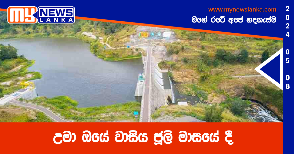 උමා ඔයේ වාසිය ජූලි මාසයේ දී උමා ඔයේ වාසිය ජූලි මාසයේ දී