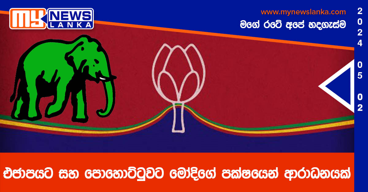 එජාපයට සහ පොහොට්ටුවට මෝදිගේ පක්ෂයෙන් ආරාධනයක්