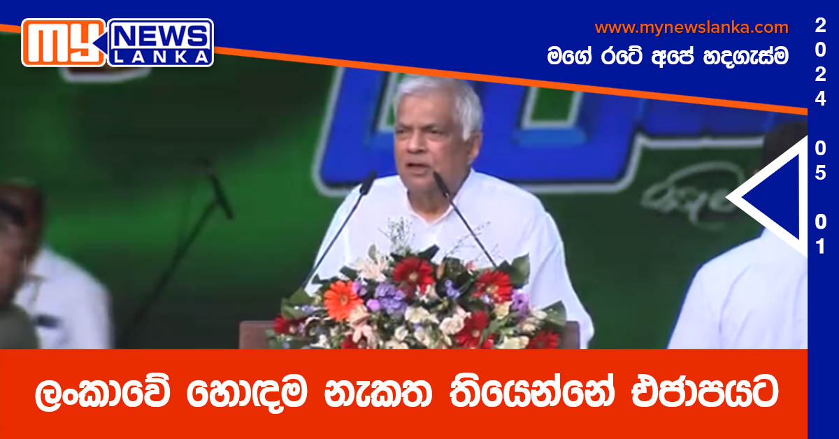ලංකාවේ හොඳම නැකත තියෙන්නේ එජාපයට – ජනපති