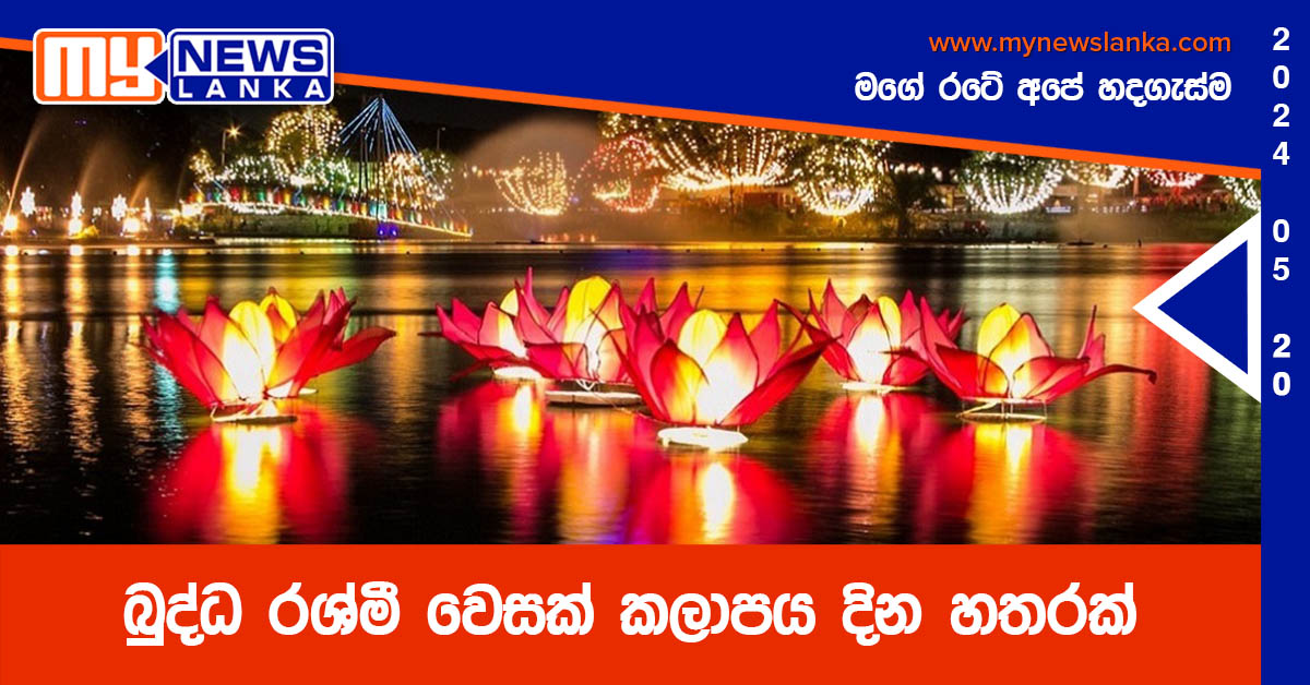 බුද්ධ රශ්මී වෙසක් කලාපය දින හතරක්