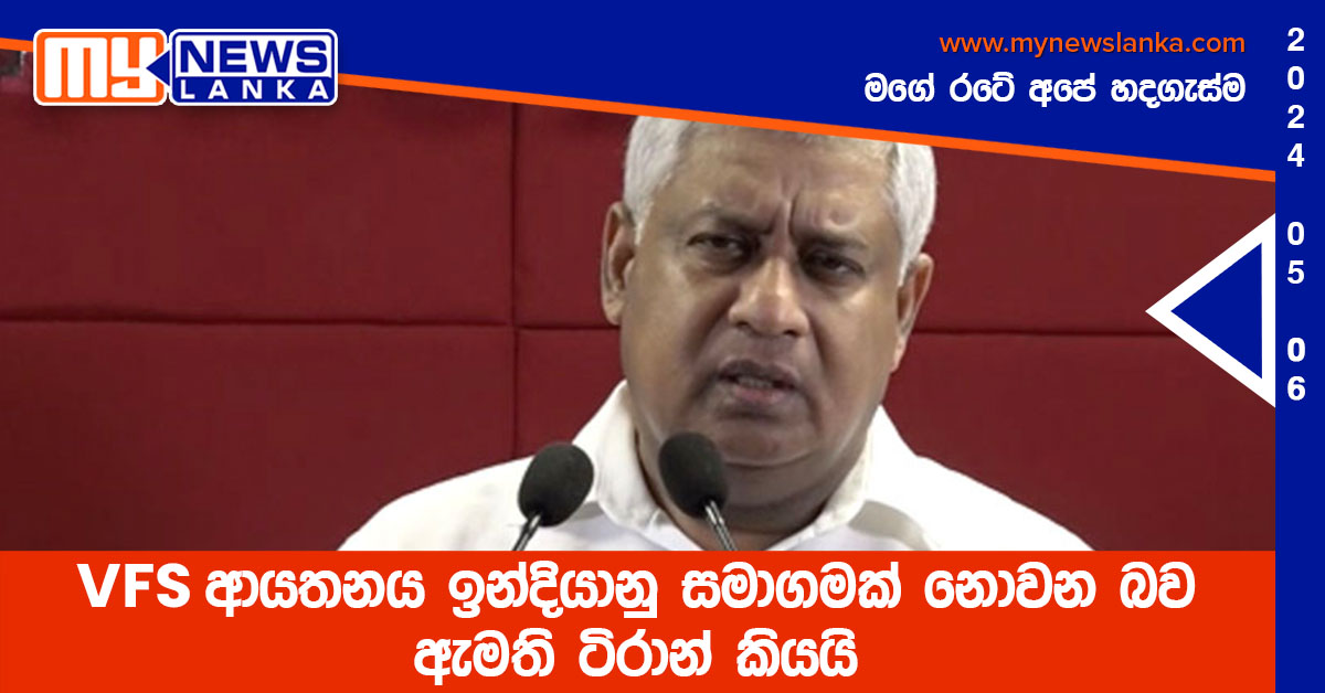 VFS ආයතනය ඉන්දියානු සමාගමක් නොවන බව ඇමති ටිරාන් කියයි