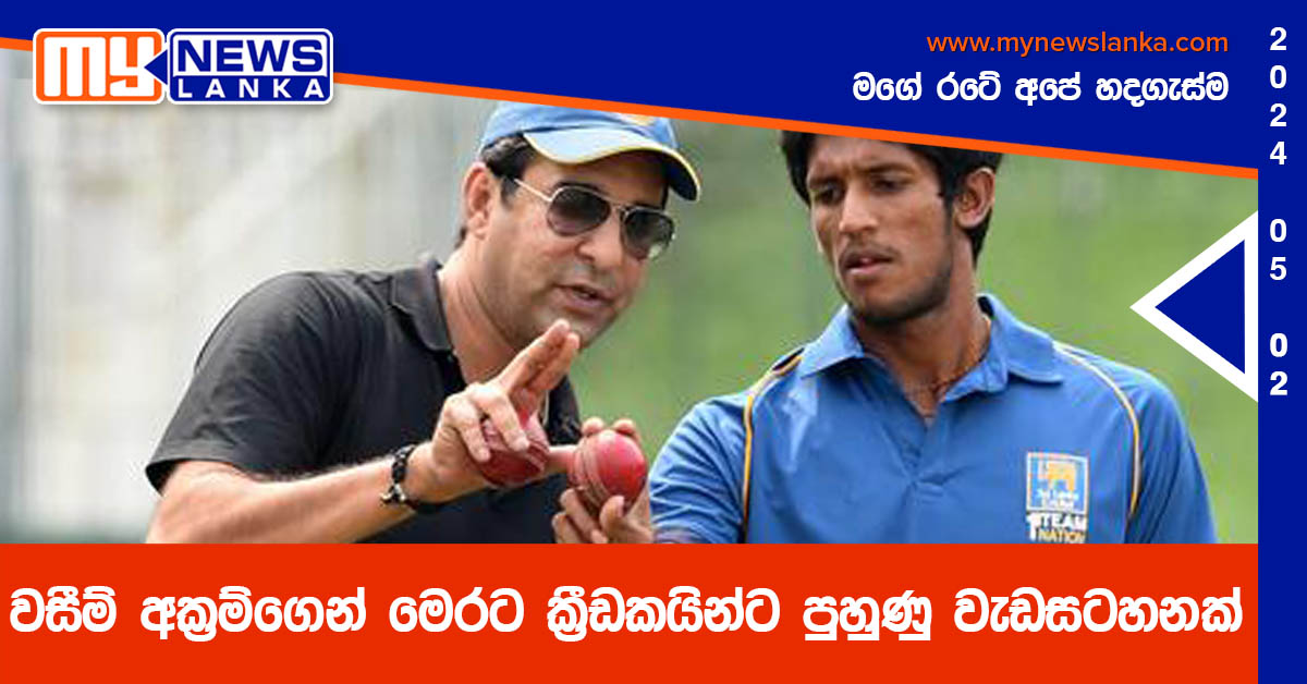 වසීම් අක්‍රම්ගෙන් මෙරට ක්‍රීඩකයින්ට පුහුණු වැඩසටහනක්