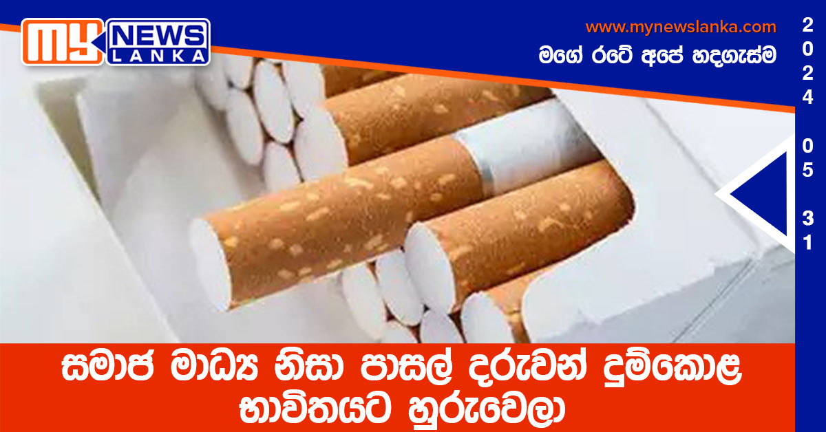 සමාජ මාධ්‍ය නිසා පාසල් දරුවන් දුම්කොළ භාවිතයට හුරුවෙලා