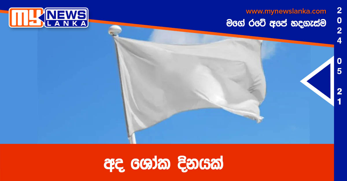 අද ශෝක දිනයක්