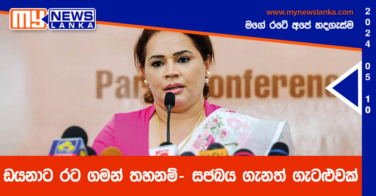 ඩයනාට රට ගමන් තහනම් – සජබය ගැනත් ගැටළුවක් ඩයනාට රට ගමන් තහනම් – සජබය ගැනත් ගැටළුවක්