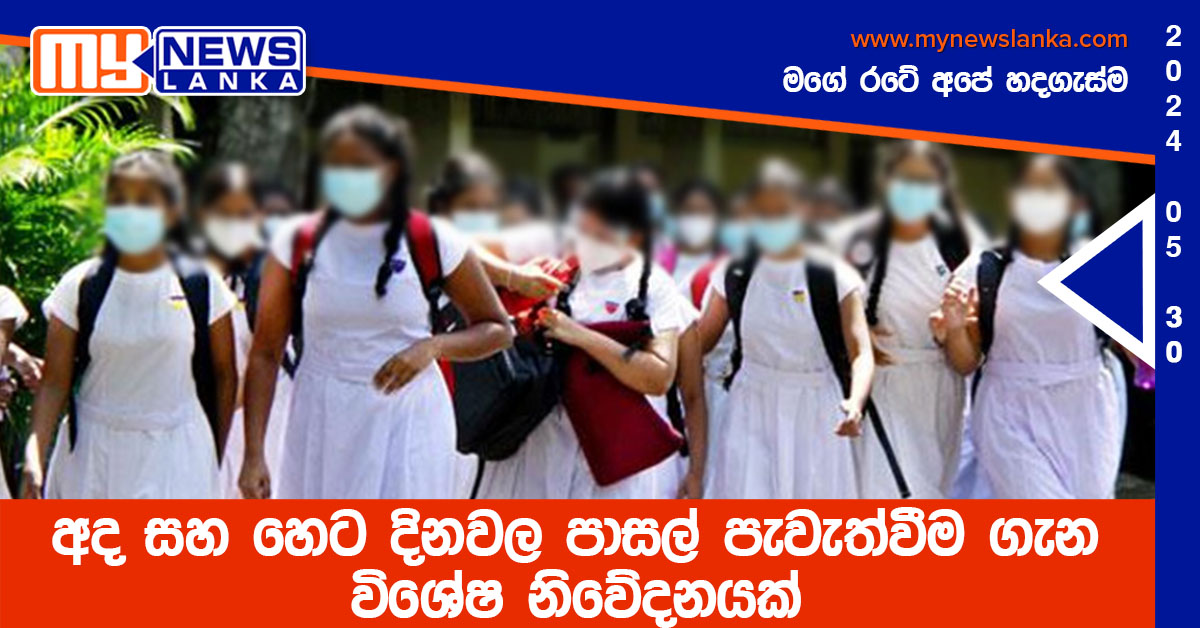 අද සහ හෙට දිනවල පාසල් පැවැත්වීම ගැන විශේෂ නිවේදනයක්