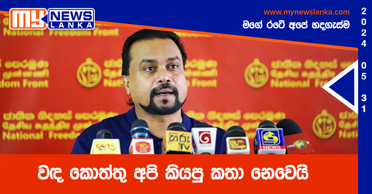 වඳ කොත්තු අපි කියපු කතා නෙවෙයි – විමල්
