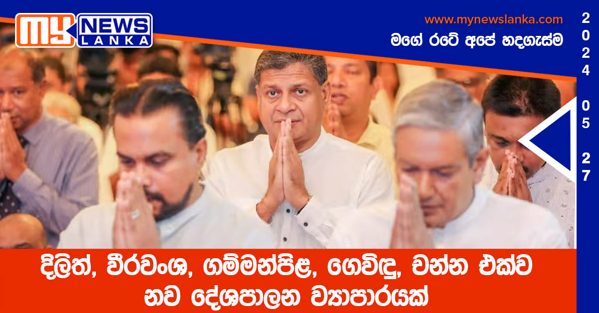 දිලිත්, වීරවංශ, ගම්මන්පිළ, ගෙවිඳු, චන්න එක්ව නව දේශපාලන ව්‍යාපාරයක්