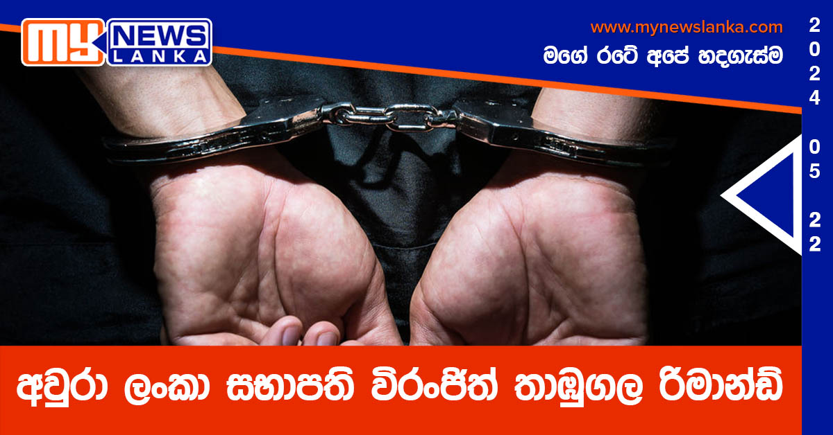 අවුරා ලංකා සභාපති විරංජිත් තාඹුගල රිමාන්ඩ්