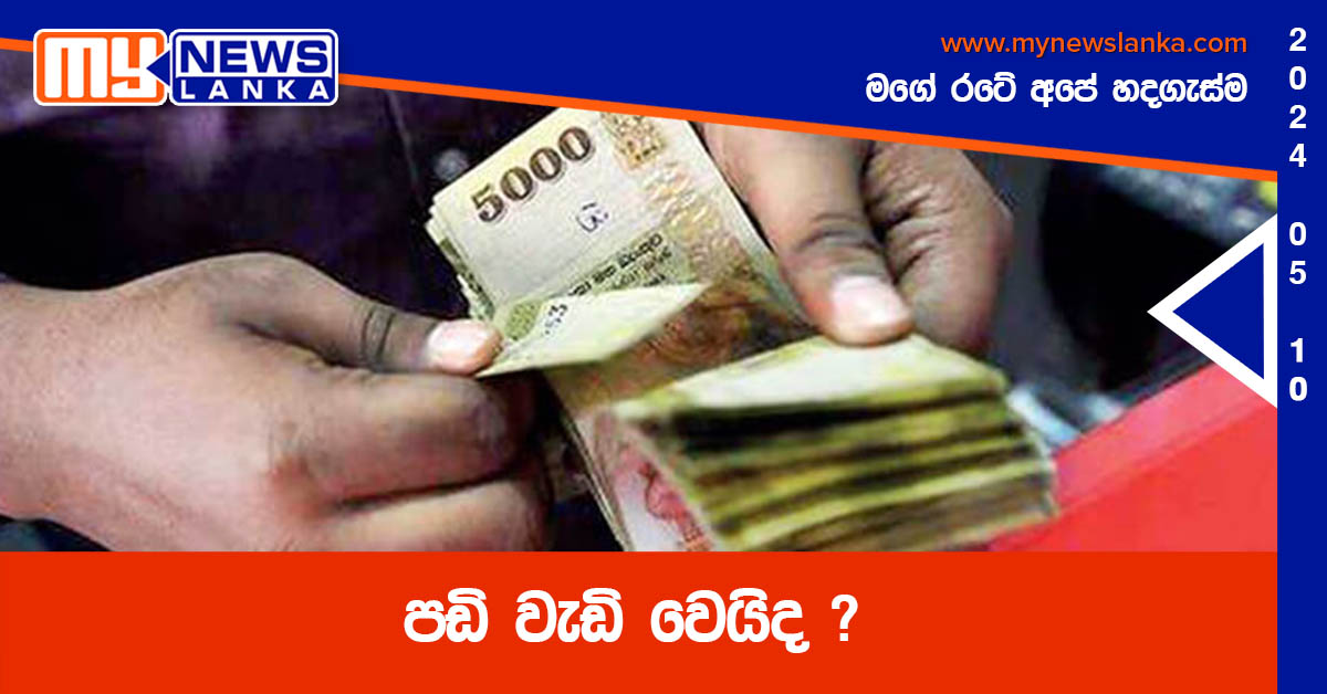 පඩි වැඩි වෙයිද ?