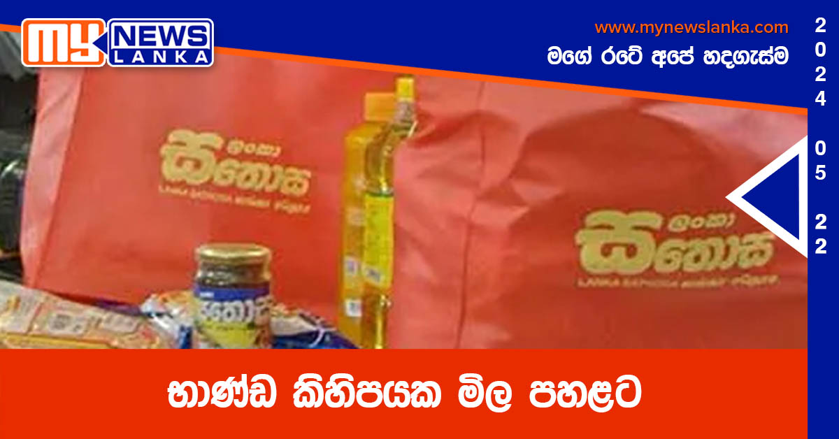 භාණ්ඩ කිහිපයක මිල පහළට