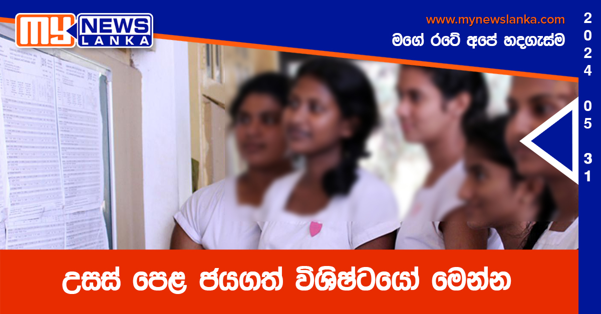 උසස් පෙළ ජයගත් විශිෂ්ටයෝ මෙන්න