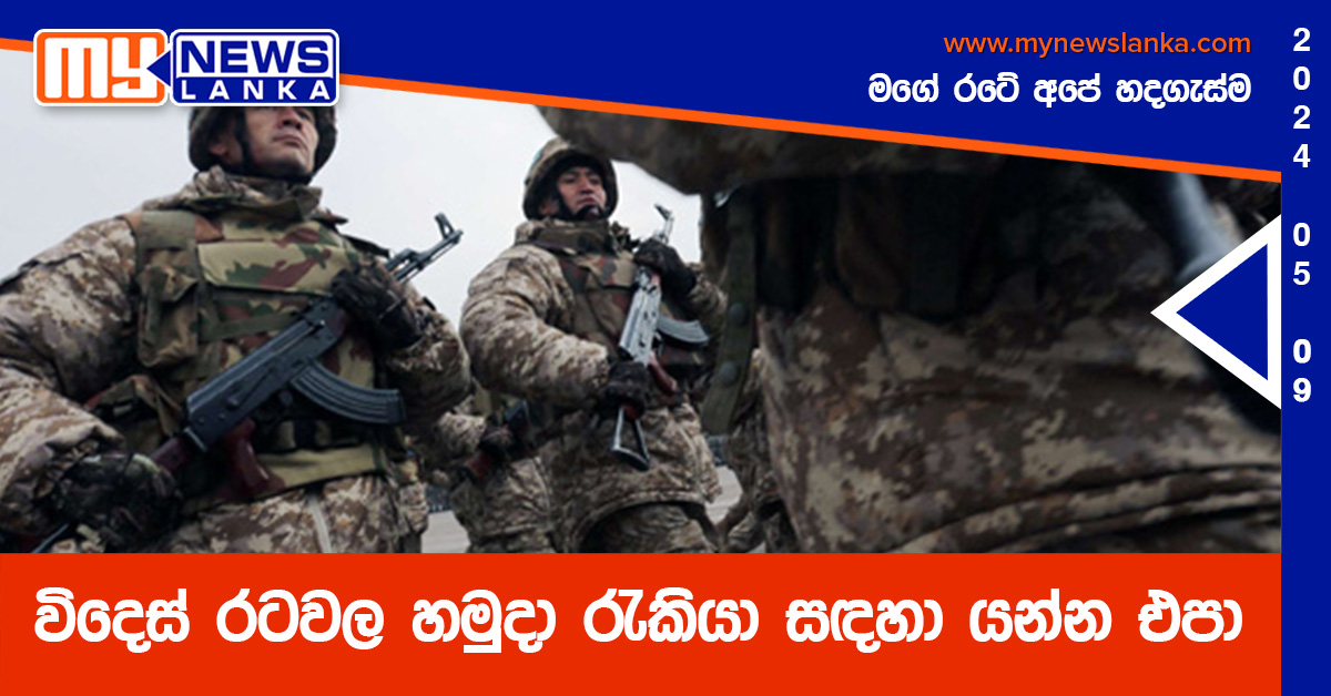 විදෙස් රටවල හමුදා රැකියා සඳහා යන්න එපා