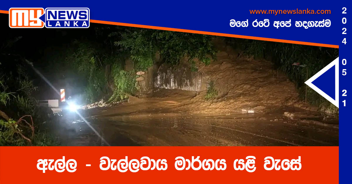 ඇල්ල – වැල්ලවාය මාර්ගය යළි වැසේ