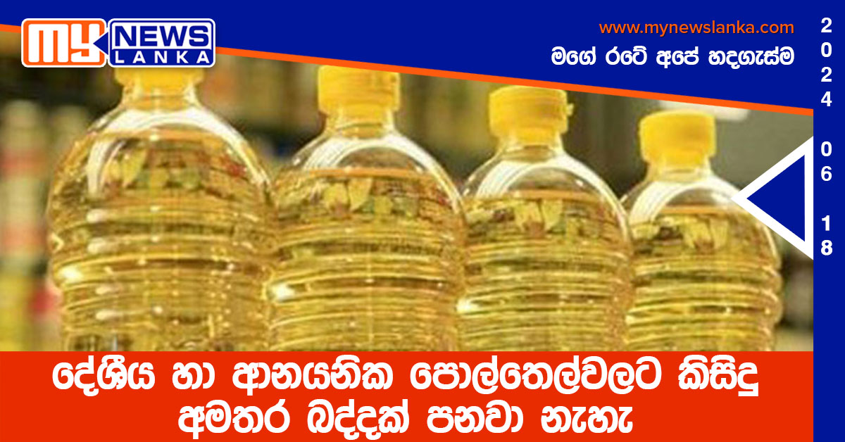 දේශීය හා ආනයනික පොල්තෙල්වලට කිසිදු අමතර බද්දක් පනවා නැහැ දේශීය හා ආනයනික පොල්තෙල්වලට කිසිදු අමතර බද්දක් පනවා නැහැ