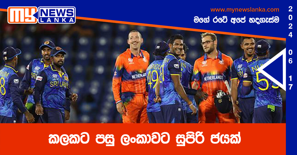 කලකට පසු ලංකාවට සුපිරි ජයක්