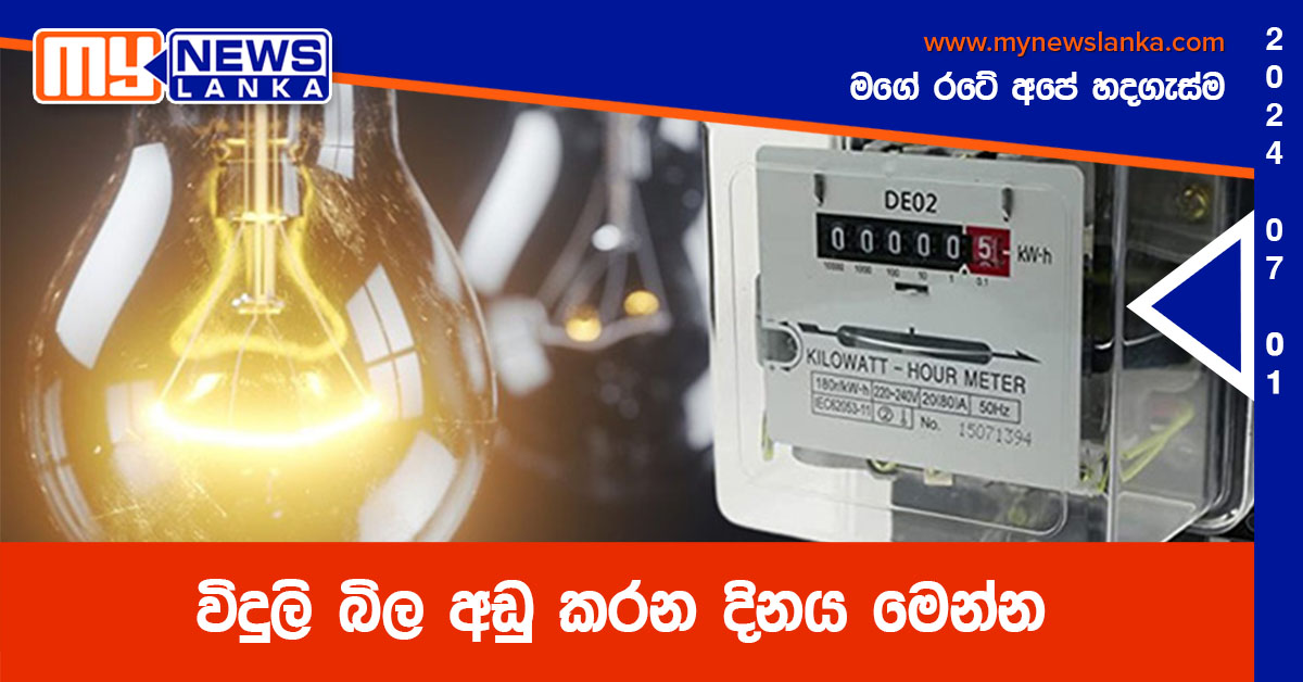 විදුලි බිල අඩු කරන දිනය මෙන්න විදුලි බිල අඩු කරන දිනය මෙන්න