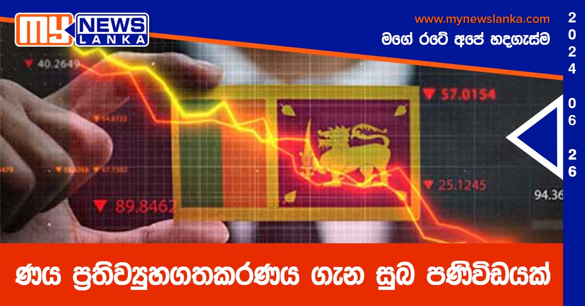 ණය ප්රතිව්යුහගතකරණය ගැන සුබ පණිවිඩයක් ණය ප්රතිව්යුහගතකරණය ගැන සුබ පණිවිඩයක්