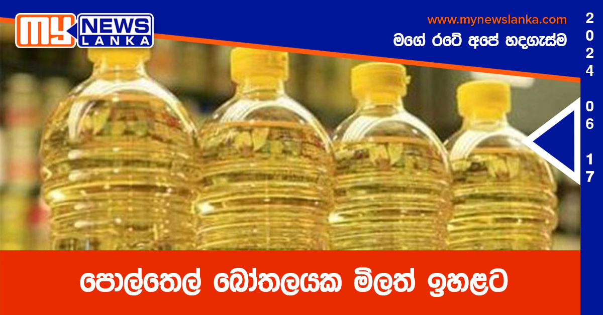පොල්තෙල් බෝතලයක මිලත් ඉහළට