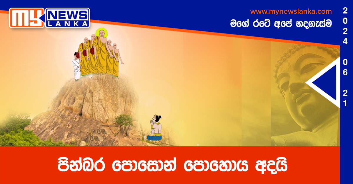 පින්බර පොසොන් පොහොය අදයි