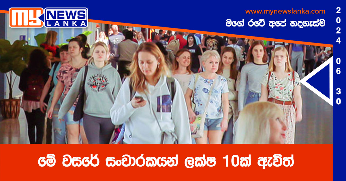 මේ වසරේ සංචාරකයන් ලක්ෂ 10ක් ඇවිත් මේ වසරේ සංචාරකයන් ලක්ෂ 10ක් ඇවිත්