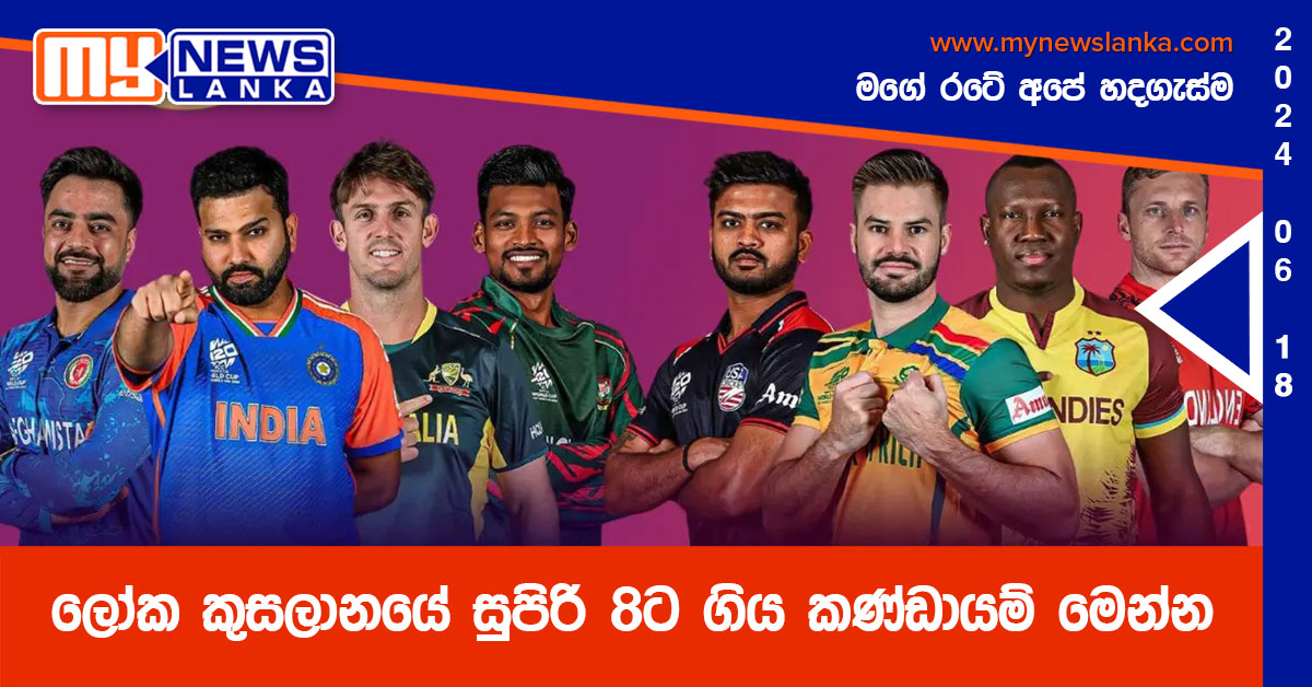 ලෝක කුසලානයේ සුපිරි 8ට ගිය කණ්ඩායම් මෙන්න ලෝක කුසලානයේ සුපිරි 8ට ගිය කණ්ඩායම් මෙන්න