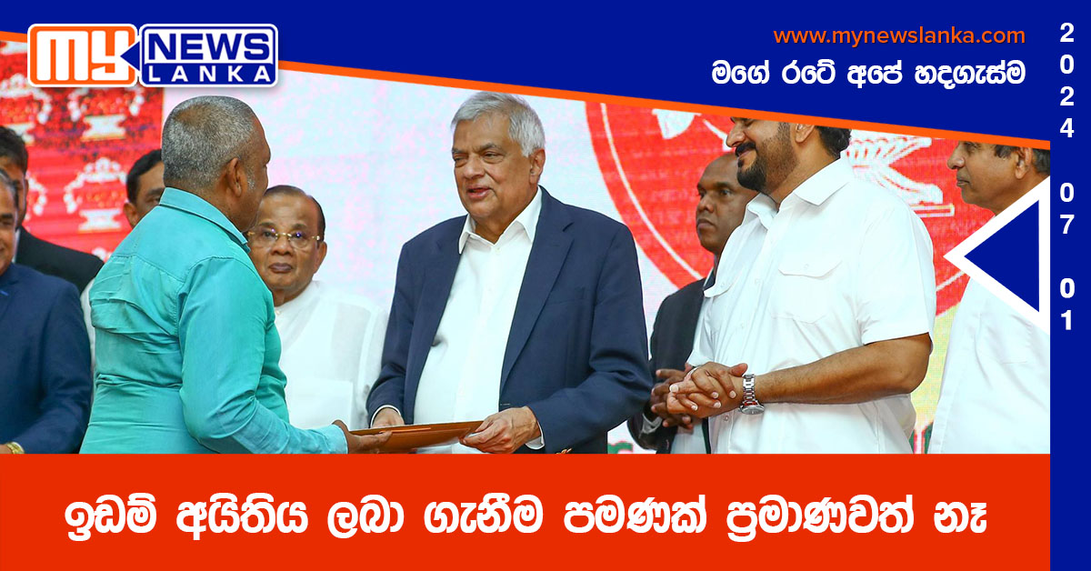 ඉඩම් අයිතිය ලබා ගැනීම පමණක් ප්රමාණවත් නෑ – ජනපති ඉඩම් අයිතිය ලබා ගැනීම පමණක් ප්රමාණවත් නෑ – ජනපති