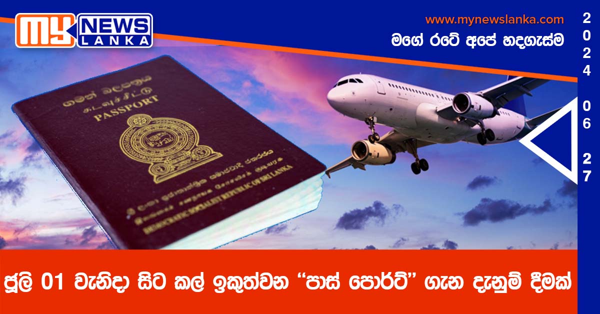 ජූලි 01 වැනිදා සිට කල් ඉකුත්වන පාස් පොර්ට් ගැන දැනුම් දීමක්